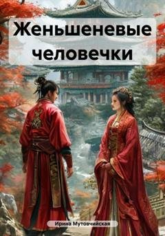 Обложка книги «Женьшеневые человечки» — Ирина Зиновьевна Мутовчийская