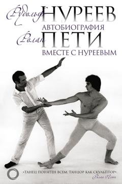 Обложка книги «Автобиография. Вместе с Нуреевым» — Рудольф Нуреев