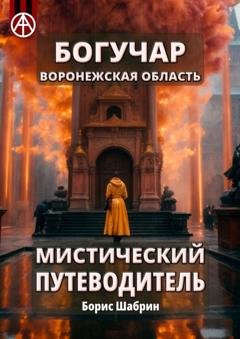 Обложка книги «Богучар. Воронежская область. Мистический путеводитель» — Борис Шабрин