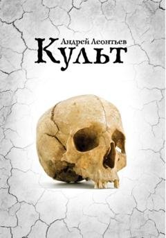 Обложка книги «Культ» — Андрей Андреевич Леонтьев