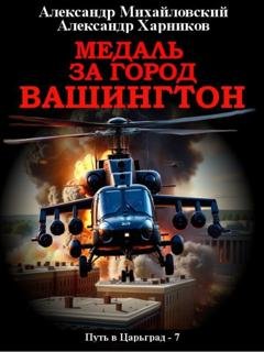 Обложка книги «Медаль за город Вашингтон» — Александр Михайловский