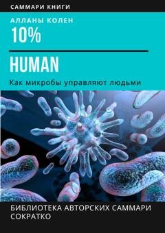 Обложка книги «Саммари книги Аланны Коллен «10% Human. Как микробы управляют людьми»» — Ирина Селиванова