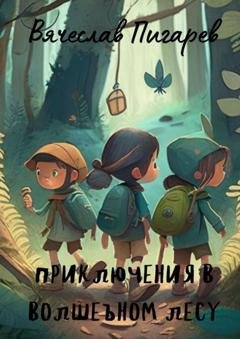 Обложка книги «Приключения в волшебном лесу» — Вячеслав Викторович Пигарев