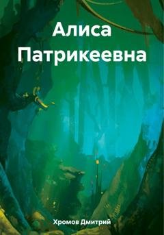 Обложка книги «Алиса Патрикеевна» — Дмитрий Юрьевич Хромов