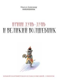 Обложка книги «Принц Дунь-Дунь и великий волшебник» — Александр Викторович Никишин