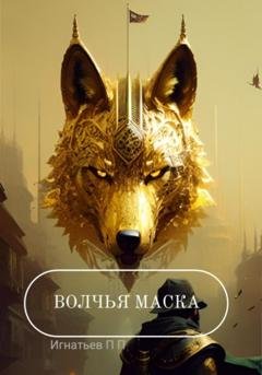 Обложка книги «Волчья маска» — Игнатьев Павлович Павел