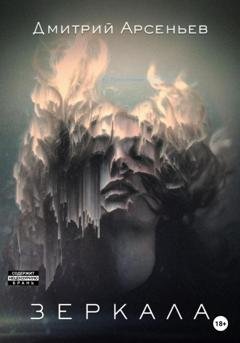 Обложка книги «Зеркала» — Дмитрий Арсеньев