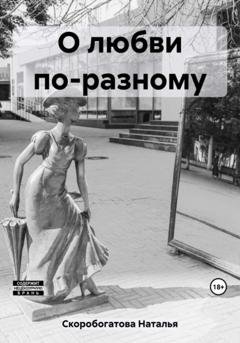 Обложка книги «О любви по-разному» — Наталья Скоробогатова