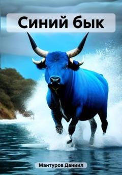Обложка книги «Синий бык» — Даниил Мантуров