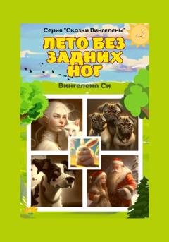 Обложка книги «Лето без задних ног» — Вингелена Си