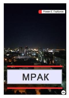 Обложка книги «Мрак» — Роман Горбунов