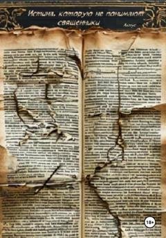 Обложка книги «Истина, которую не понимают священники» — Актус