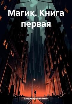 Обложка книги «Магик. Книга первая» — Владимир Поселягин