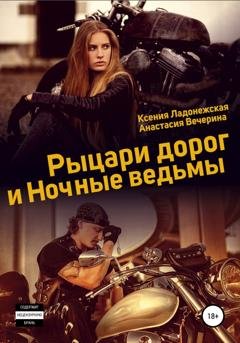 Обложка книги «Рыцари дорог и Ночные ведьмы» — Анастасия Вечерина
