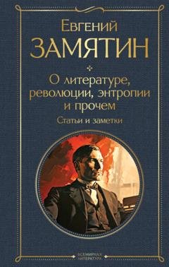 Обложка книги «О литературе, революции, энтропии и прочем. Статьи и заметки» — Евгений Замятин