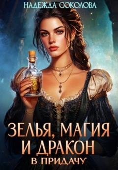 Обложка книги «Зелья, магия и дракон в придачу» — Надежда Соколова