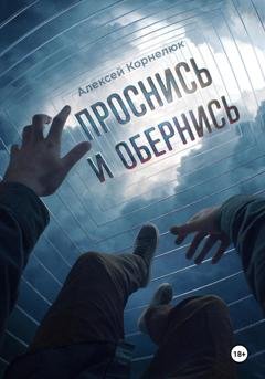 Обложка книги «Проснись и обернись» — Алексей Корнелюк