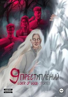 Обложка книги «Девять преступлений» — Lover of good stories