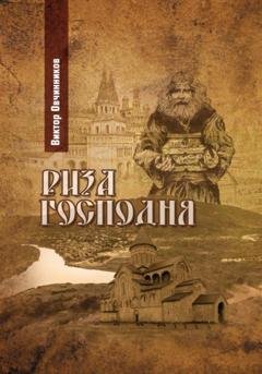 Обложка книги «Риза Господня» — Виктор Овчинников