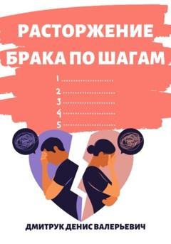 Обложка книги «Расторжение брака по шагам» — Денис Валерьевич Дмитрук