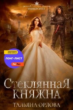Обложка книги «Стеклянная княжна» — Тальяна Орлова