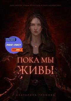 Обложка книги «Пока мы живы» — Екатерина Громова