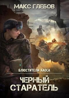 Обложка книги «Черный старатель» — Макс Глебов