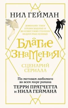 Обложка книги «Благие знамения. Сценарий сериала» — Нил Гейман
