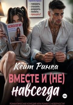 Обложка книги «Вместе и (не) навсегда» — Кейт Ринка