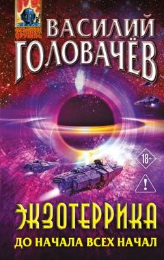 Обложка книги «Экзотеррика. До начала всех начал» — Василий Головачёв