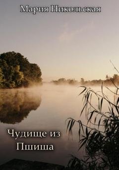 Обложка книги «Чудище из Пшиша» — Мария Никольская