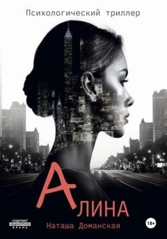 Обложка книги «Алина» — Наташа Доманская