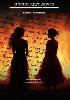 Обложка книги «В тени друг друга» — Кира Кошман