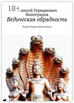 Обложка книги «Ведическая обрядность. Вишну-Пурана (Третья книга)» — Алексей Германович Виноградов