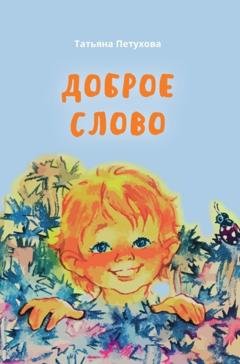 Обложка книги «Доброе слово» — Татьяна Петухова