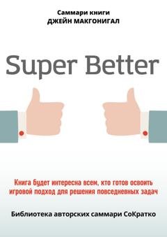Обложка книги «Саммари книги Джейн Макгонигал «SuperBetter»» — Полина Крупышева