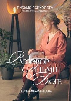 Обложка книги «Разговор с детьми о Боге. Письмо психолога православным родителям» — Евгения Камышева