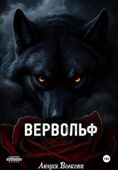 Обложка книги «Вервольф» — Люция Волкова