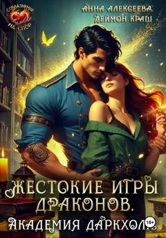 Обложка книги «Жестокие игры драконов. Академия Даркхолл. Часть вторая» — Анна Алексеева