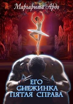 Обложка книги «Его Снежинка, пятая справа» — Маргарита Ардо