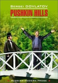 Обложка книги «Pushkin Hills / Заповедник. Книга для чтения на английском языке» — Сергей Довлатов