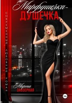Обложка книги «Марфушечка – Душечка» — Марта Заозерная