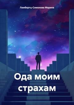 Обложка книги «Ода моим страхам» — Марина Михайловна Ламбертц-Симонова