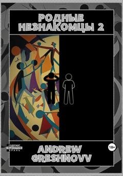 Обложка книги «Родные незнакомцы 2» — Andrew Greshnovv