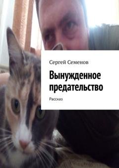 Обложка книги «Вынужденное предательство. Рассказ» — Сергей Семенов