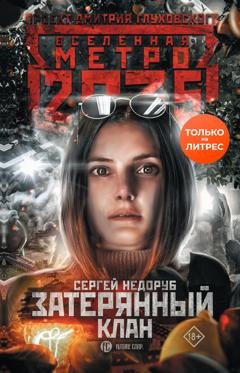 Обложка книги «Метро 2035: Затерянный клан» — Сергей Недоруб