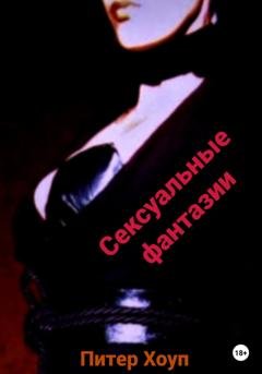 Обложка книги «Сексуальные фантазии мужчин и женщин» — Питер Хоуп