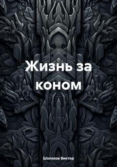 Обложка книги «Жизнь за коном» — Шолохов Виктор