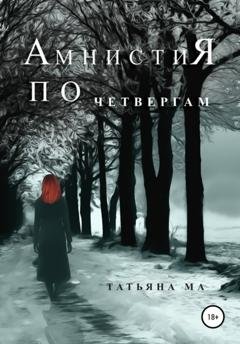 Обложка книги «Амнистия по четвергам» — Татьяна Ма