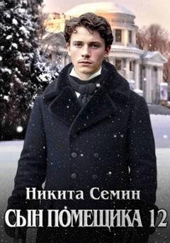 Обложка книги «Сын помещика 12» — Никита Семин